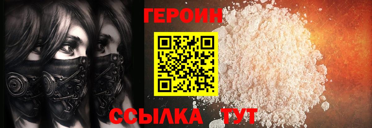 ГЕРОИН Heroin  Вход с VPN  Ачхой-Мартан 